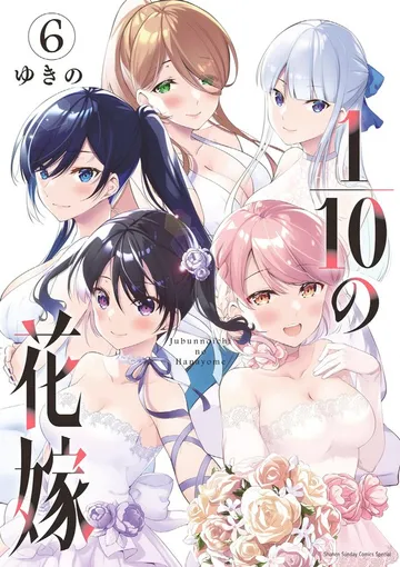 1/10の花嫁 表紙