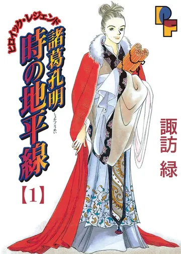 諸葛孔明 時の地平線 表紙