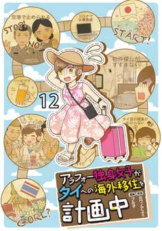 アラフォー独身女子がタイへの海外移住を計画中 表紙