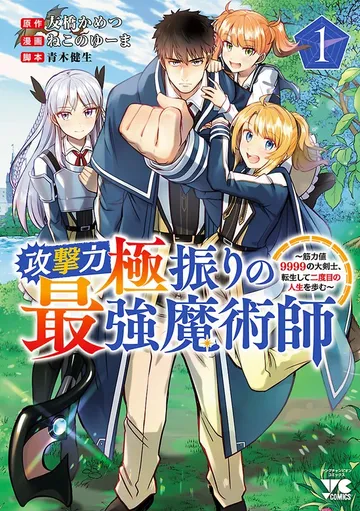 攻撃力極振りの最強魔術師～筋力値9999の大剣士、転生して二度目の人生を歩む～ 表紙