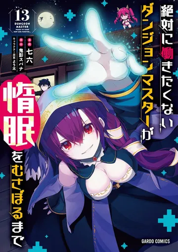 絶対に働きたくないダンジョンマスターが惰眠をむさぼるまで 表紙
