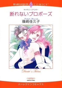 断れないプロポーズ【分冊】 表紙