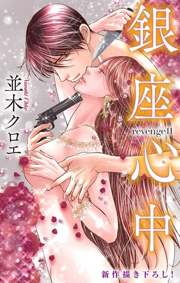 Love Jossie 銀座心中 表紙