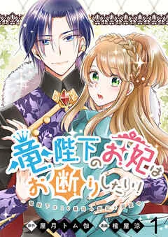 竜陛下のお妃はお断りしたい！ ストーリアダッシュ 表紙