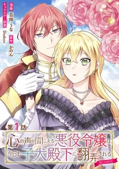 心の声が聞こえる悪役令嬢は、今日も子犬殿下に翻弄される@COMIC 表紙