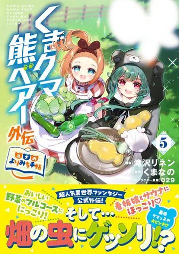 くまクマ熊ベアー外伝～ユナのよりみち手帖～ 表紙