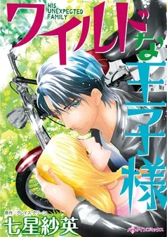 ワイルドな王子様【分冊】 表紙