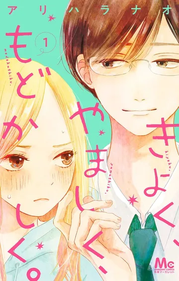 きよく、やましく、もどかしく。 表紙