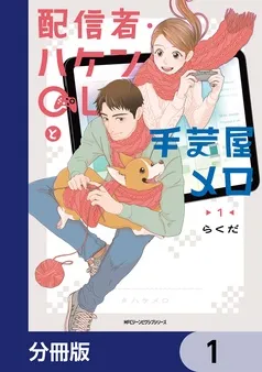 配信者・ハケンOLと手芸屋メロ 表紙