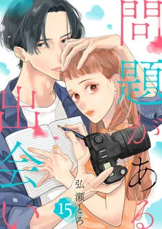 問題がある出会い 表紙