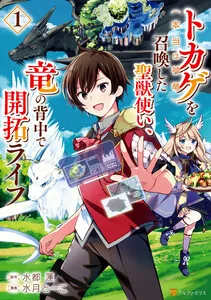トカゲ(本当は神竜)を召喚した聖獣使い、竜の背中で開拓ライフ
