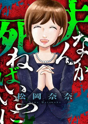 夫なんか死ねばいいのに 表紙