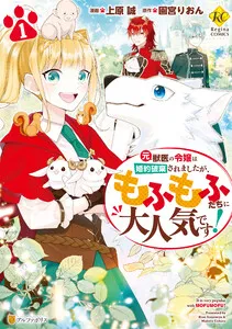 元獣医の令嬢は婚約破棄されましたが、もふもふたちに大人気です！ 表紙