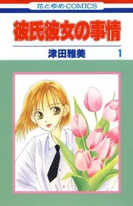 彼氏彼女の事情 表紙