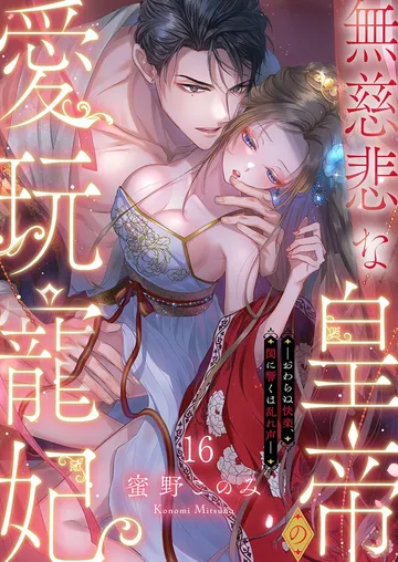 無慈悲な皇帝の愛玩寵妃―おわらぬ快楽、閨に響くは乱れ声― 表紙