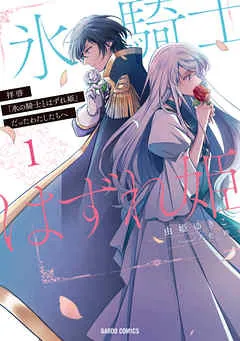 拝啓「氷の騎士とはずれ姫」だったわたしたちへ 表紙