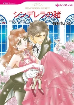 シンデレラの賭【分冊】 表紙