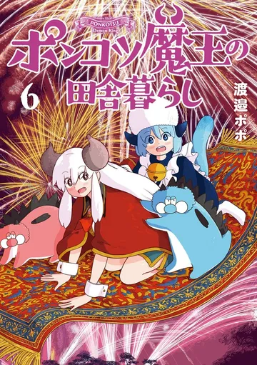 ポンコツ魔王の田舎暮らし 表紙