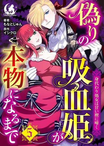 偽りの吸血姫が本物になるまで 身代わり処女は甘い楔に啼く 【短編】 表紙
