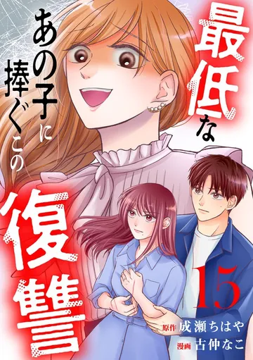 最低なあの子に捧ぐこの復讐 分冊版 表紙