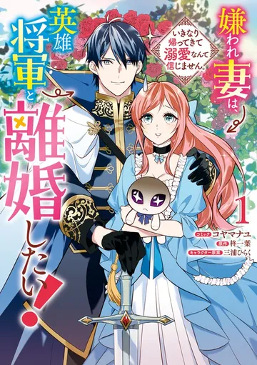嫌われ妻は、英雄将軍と離婚したい! いきなり帰ってきて溺愛なんて信じません。 表紙