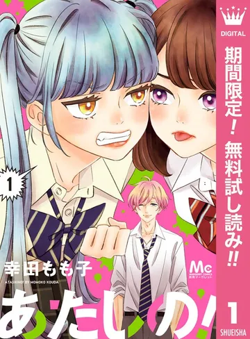 あたしの！ 表紙