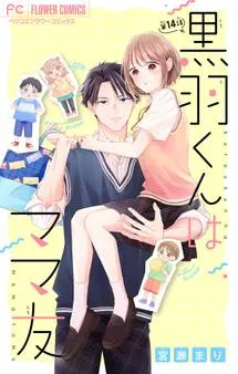 黒羽くんはママ友 表紙
