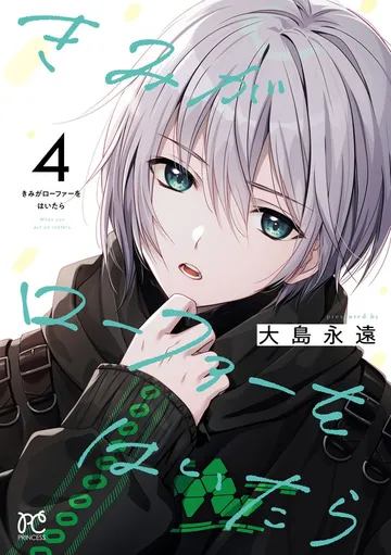 きみがローファーをはいたら 表紙