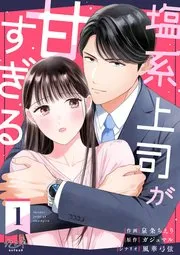 塩系上司が甘すぎる 表紙
