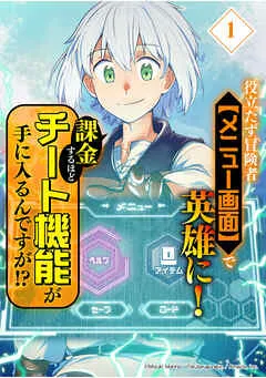 役立たず冒険者【メニュー画面】で英雄に！ 課金するほどチート機能が手に入るんですが！？