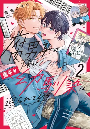 腐男子の俺が陽キャ幼馴染に迫られてる件 表紙