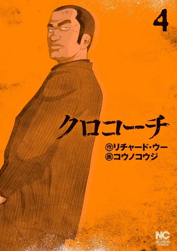 クロコーチ 表紙