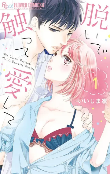 脱いで触って愛して 表紙