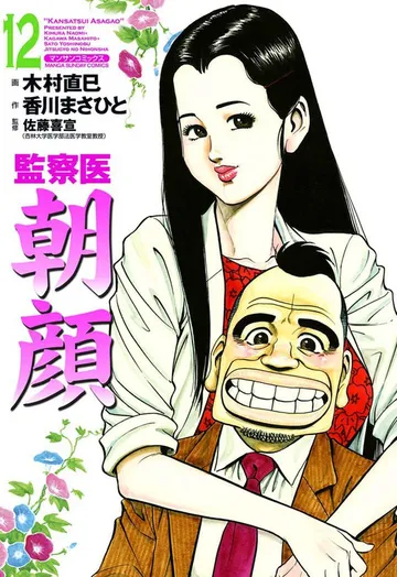 監察医朝顔 表紙