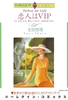 恋人はVIP【分冊】 表紙