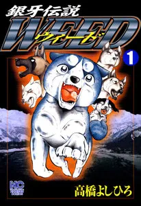 銀牙伝説ウィード 表紙