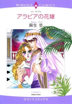 アラビアの花嫁【分冊】 表紙