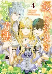 優しいあなたを守る方法 表紙