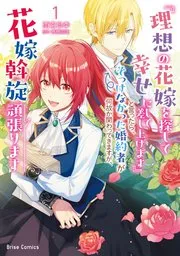 『理想の花嫁を探して幸せにして差し上げます』と言ったら、そっけなかった婚約者が何故か関わってきますが、花嫁斡旋頑張ります 表紙