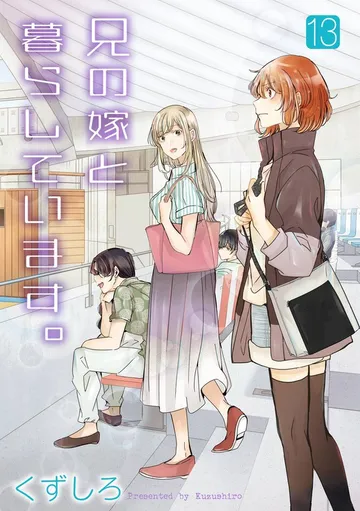 兄の嫁と暮らしています。 表紙