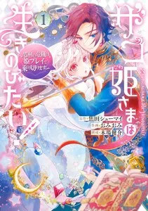ザコ姫さまは生きのびたい！～処刑の危機は、姫プレイで乗り切ります～ 表紙