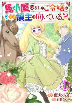 馬小屋暮らしのご令嬢は案外領主に向いている？ コミック版 （分冊版） 【 表紙