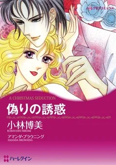 偽りの誘惑【分冊】 表紙