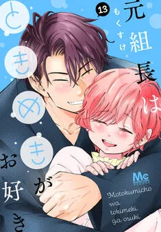 元組長はときめきがお好き 表紙