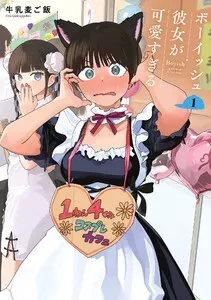 ボーイッシュ彼女が可愛すぎる 表紙