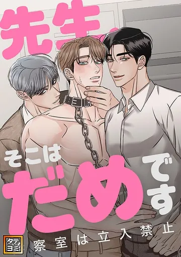 先生、そこはだめです 表紙