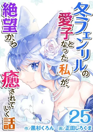冬フェンリルの愛子となった私が、絶望から癒されていく話 表紙