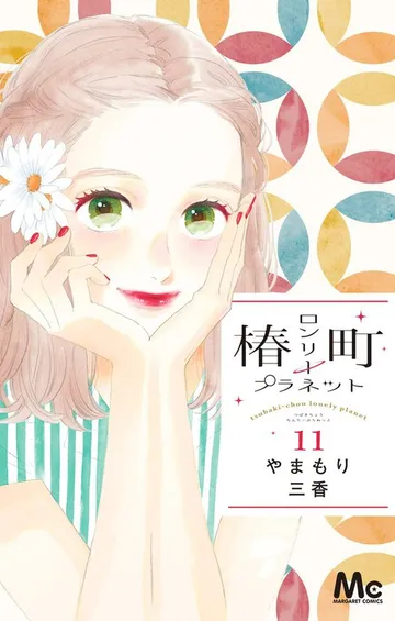 椿町ロンリープラネット 表紙