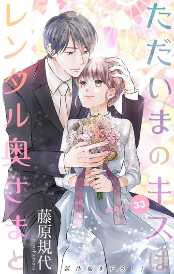 Love Silky ただいまのキスはレンタル奥さまと 表紙