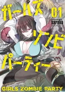 ガールズゾンビパーティー (1) 表紙